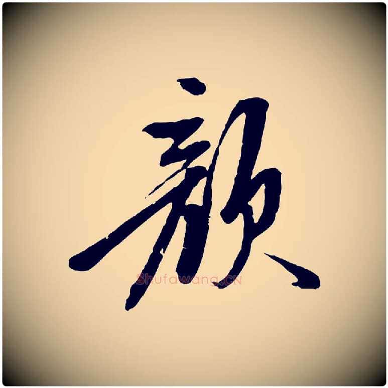 顏毛笔行楷写法,摘自明代陈继儒跋安焘批答帖