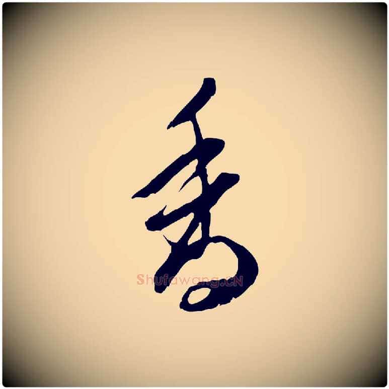 香毛笔行楷写法,摘自明代陈继儒跋安焘批答帖