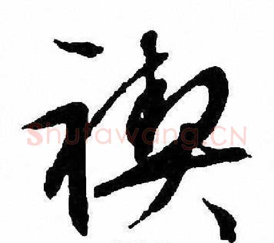 禊字文征明毛笔行书写法,摘自文征明毛笔行书作品