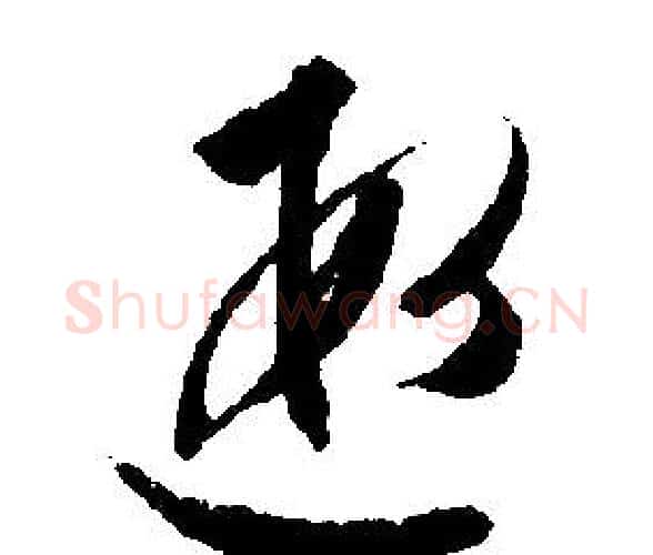 遐字文征明毛笔行书写法,摘自文征明毛笔行书作品