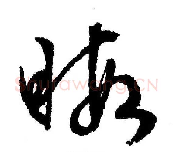 暇字文征明毛笔行书写法,摘自文征明毛笔行书作品