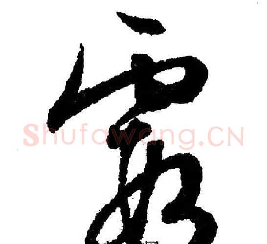 霞字文征明毛笔行书写法,摘自文征明毛笔行书作品