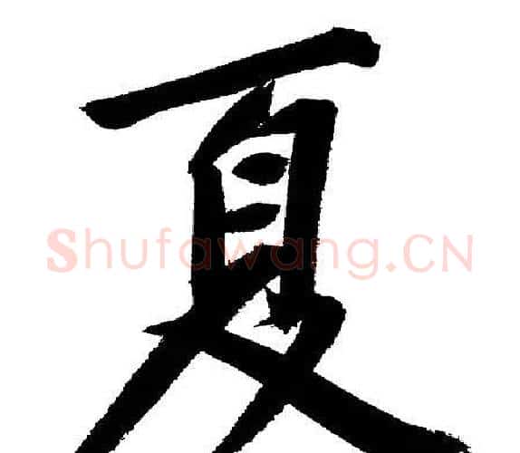 夏字文征明毛笔行书写法,摘自文征明毛笔行书作品
