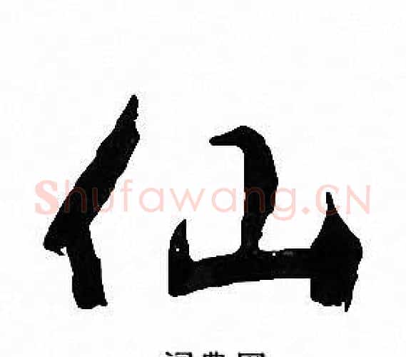仙字文征明毛笔行书写法,摘自文征明毛笔行书作品