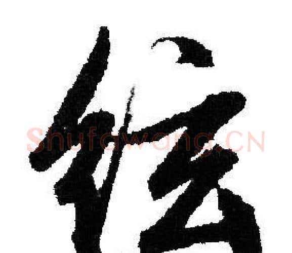 弦字文征明毛笔行书写法,摘自文征明毛笔行书作品