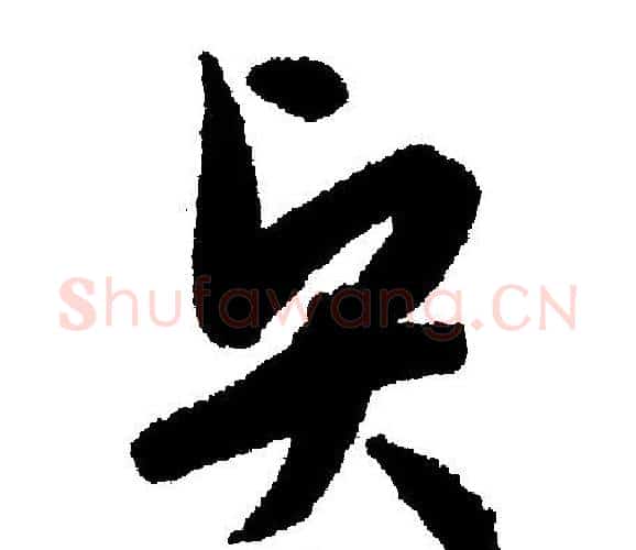 贤字文征明毛笔行书写法,摘自文征明毛笔行书作品