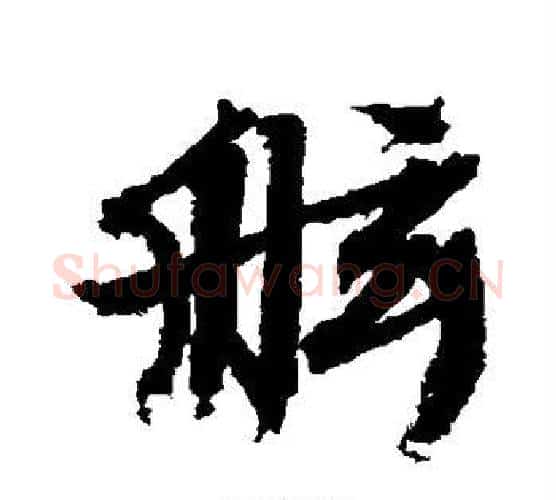 舷字文征明毛笔行书写法,摘自文征明毛笔行书作品