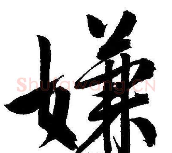 嫌字文征明毛笔行书写法,摘自文征明毛笔行书作品