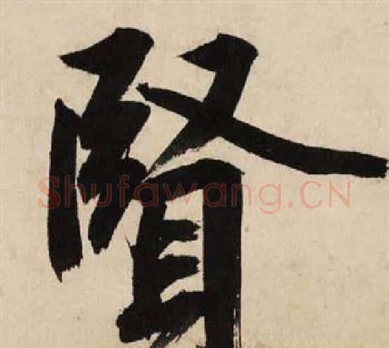 賢字文征明毛笔行书写法,摘自自作律诗二首卷