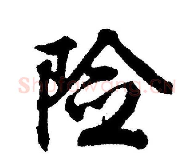 险字文征明毛笔行书写法,摘自文征明毛笔行书作品