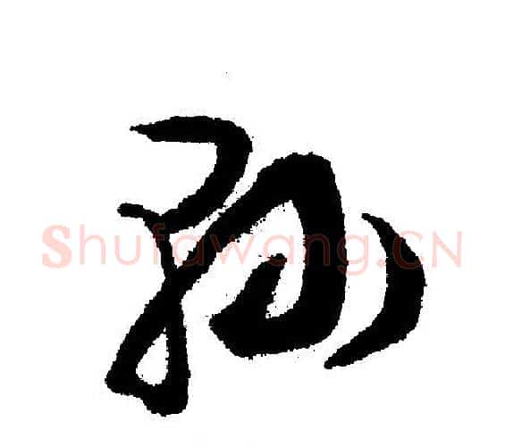 县字文征明毛笔行书写法,摘自文征明毛笔行书作品