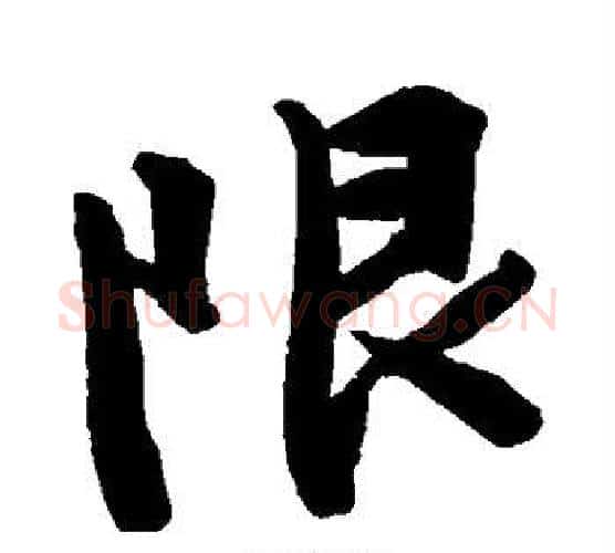 限字文征明毛笔行书写法,摘自文征明毛笔行书作品