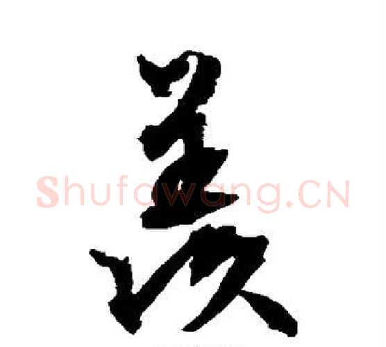 羡字文征明毛笔行书写法,摘自文征明毛笔行书作品