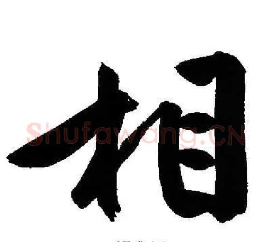 相字文征明毛笔行书写法,摘自文征明毛笔行书作品
