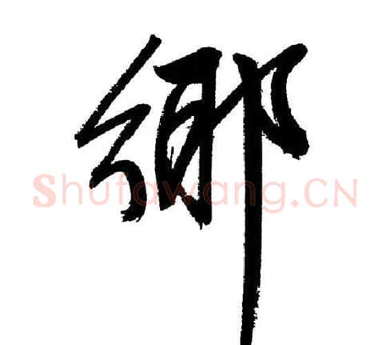 鄉字文征明毛笔行书写法,摘自文征明毛笔行书作品