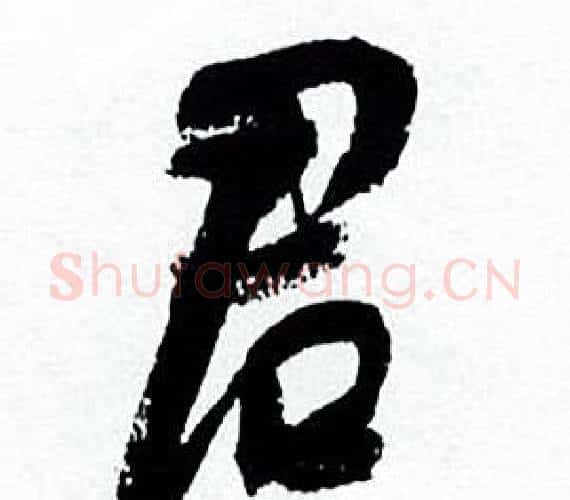 君字何绍基毛笔行书书法写法,摘自临颜真卿争座位帖