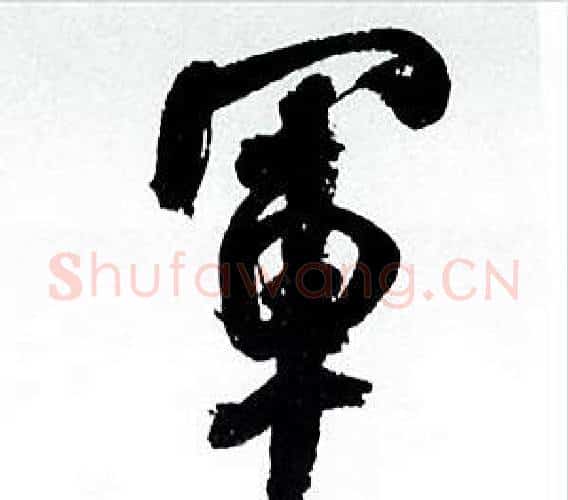 軍字何绍基毛笔行书书法写法,摘自临颜真卿争座位帖