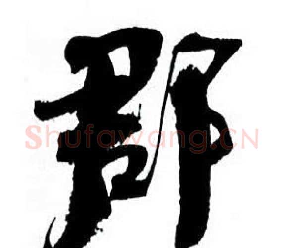 郡字何绍基毛笔行书书法写法,摘自临颜真卿争座位帖