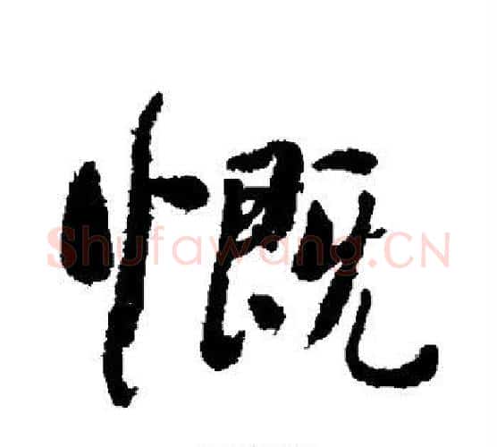 慨字何绍基毛笔行书书法写法,摘自何绍基毛笔行书书法作品