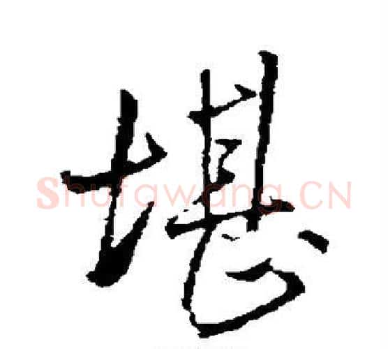 堪字何绍基毛笔行书书法写法,摘自何绍基毛笔行书书法作品