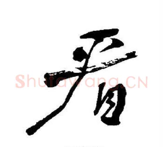 看字何绍基毛笔行书书法写法,摘自何绍基毛笔行书书法作品
