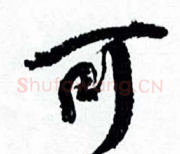 可字何绍基毛笔行书书法写法,摘自临颜真卿争座位帖