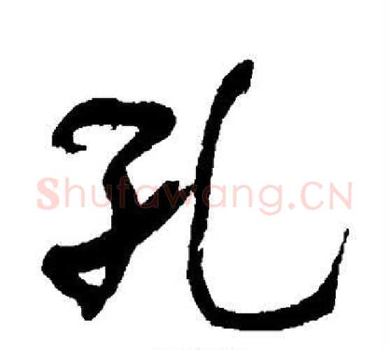 孔字何绍基毛笔行书书法写法,摘自何绍基毛笔行书书法作品