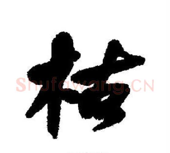 枯字何绍基毛笔行书书法写法,摘自何绍基毛笔行书书法作品