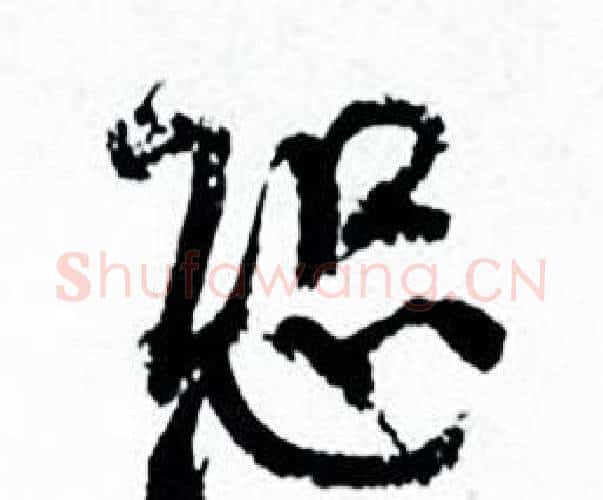 恐字何绍基毛笔行书书法写法,摘自临颜真卿争座位帖
