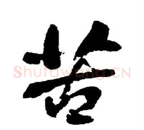 苦字何绍基毛笔行书书法写法,摘自何绍基毛笔行书书法作品