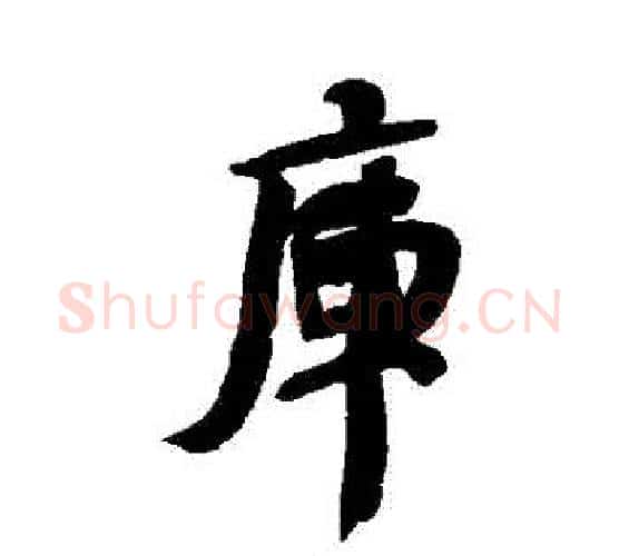 庫字何绍基毛笔行书书法写法,摘自何绍基毛笔行书书法作品