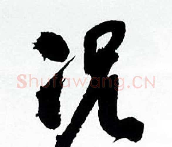 况字何绍基毛笔行书书法写法,摘自临颜真卿争座位帖