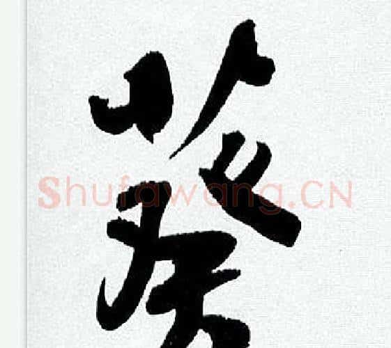 葵字何绍基毛笔行书书法写法,摘自临颜真卿争座位帖