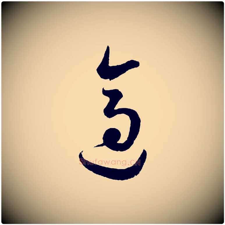適毛笔行书写法,摘自明代董其昌临淳化五帖