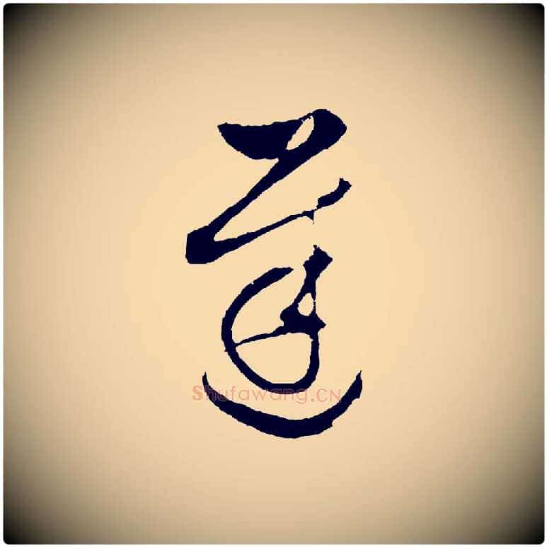 遲毛笔行书写法,摘自明代董其昌临淳化五帖