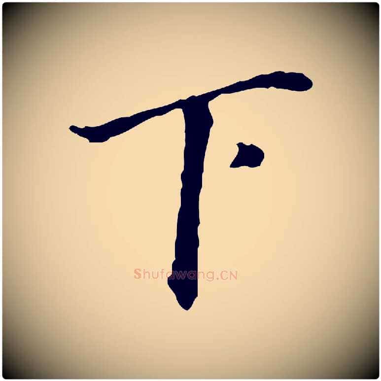 下毛笔行书写法,摘自明代董其昌行穰帖释文