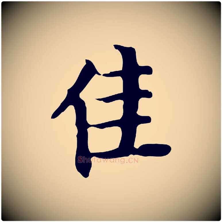 佳毛笔行书写法,摘自明代董其昌行穰帖释文