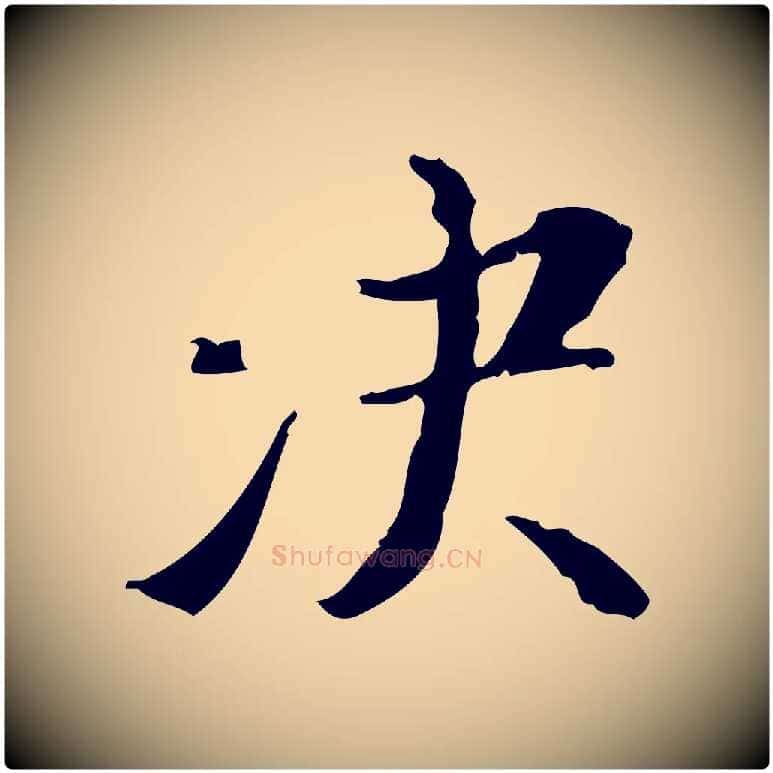 決毛笔行书写法,摘自明代董其昌行穰帖释文