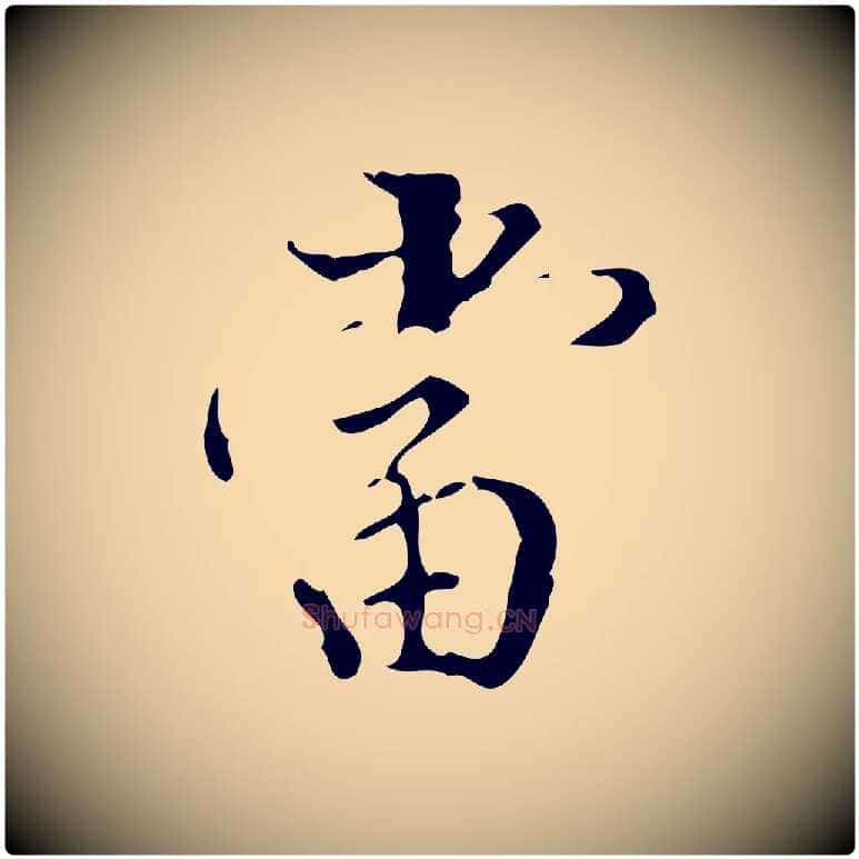 當毛笔行书写法,摘自明代董其昌行穰帖释文