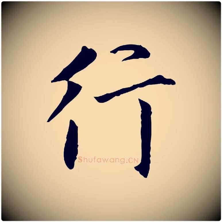 行毛笔行书写法,摘自明代董其昌行穰帖释文