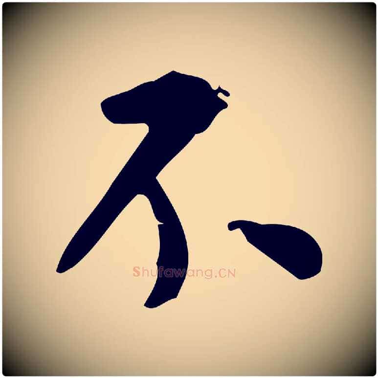 不毛笔行书写法,摘自明代董其昌跋中秋帖