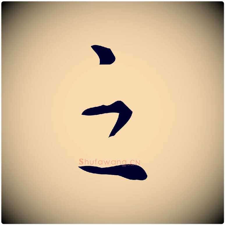 之毛笔行书写法,摘自明代董其昌跋中秋帖