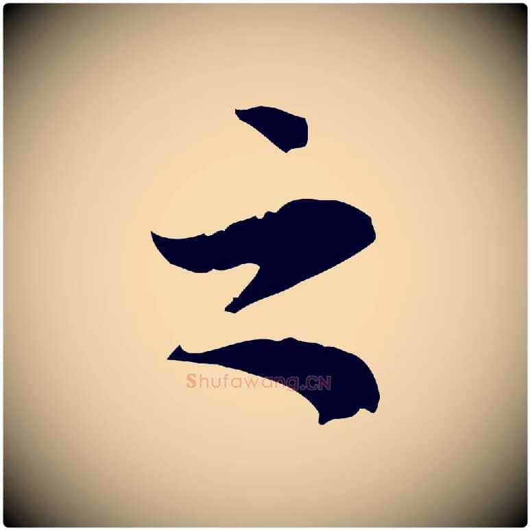 之毛笔行书写法,摘自明代董其昌跋中秋帖