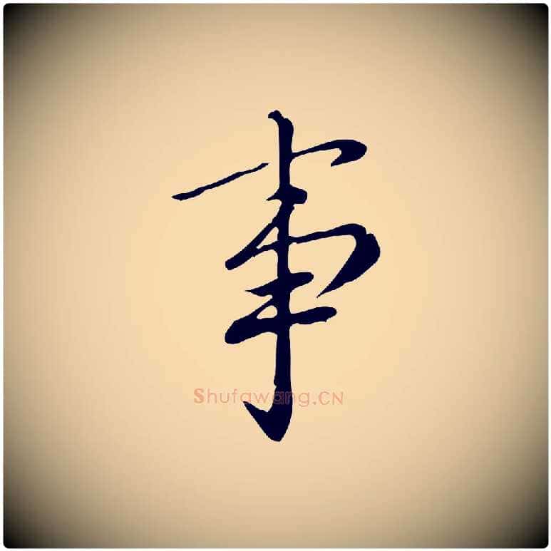 事毛笔行书写法,摘自明代董其昌跋中秋帖