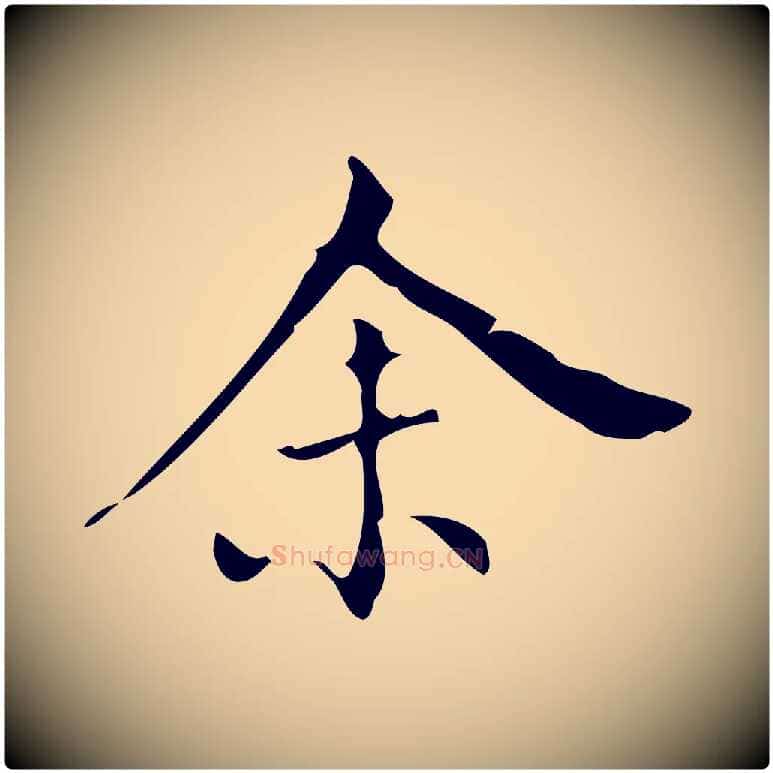 余毛笔行书写法,摘自明代董其昌跋中秋帖