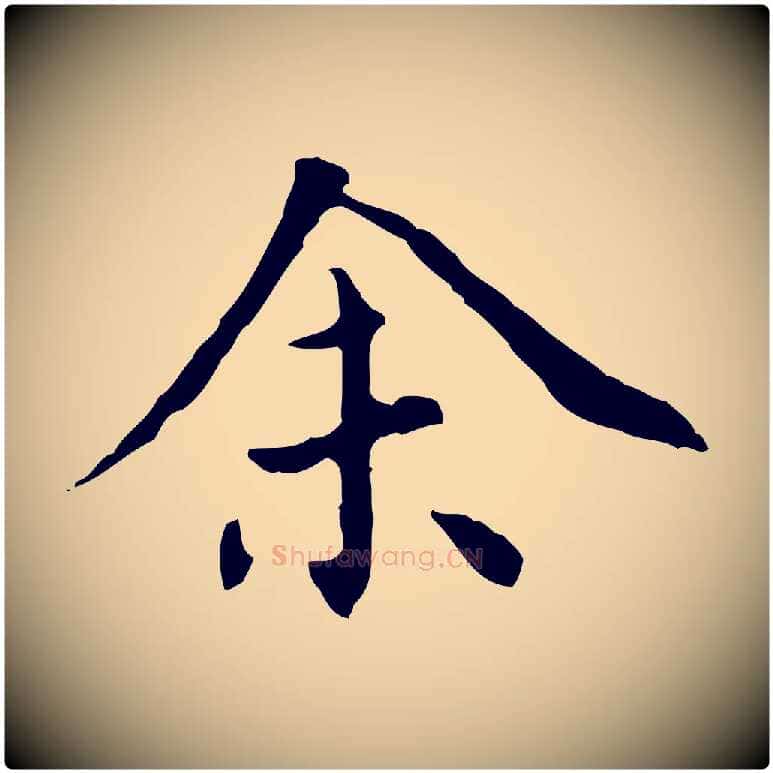 余毛笔行书写法,摘自明代董其昌跋中秋帖