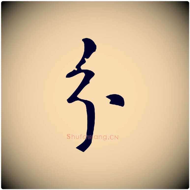 分毛笔行书写法,摘自明代董其昌跋中秋帖