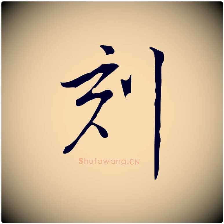 刻毛笔行书写法,摘自明代董其昌跋中秋帖