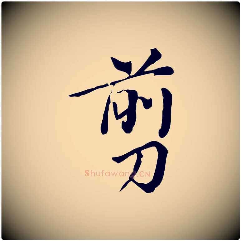 剪毛笔行书写法,摘自明代董其昌跋中秋帖