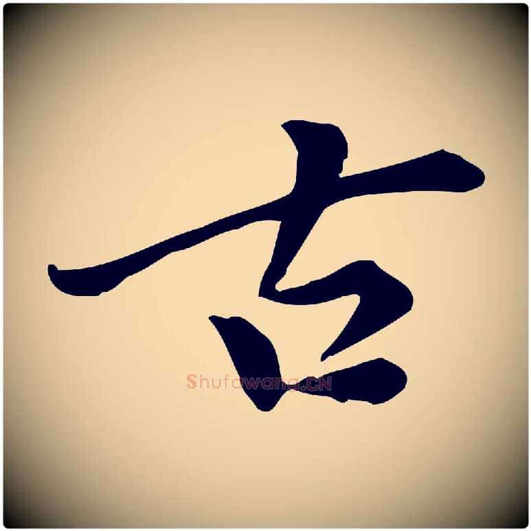 古毛笔行书写法,摘自明代董其昌跋中秋帖